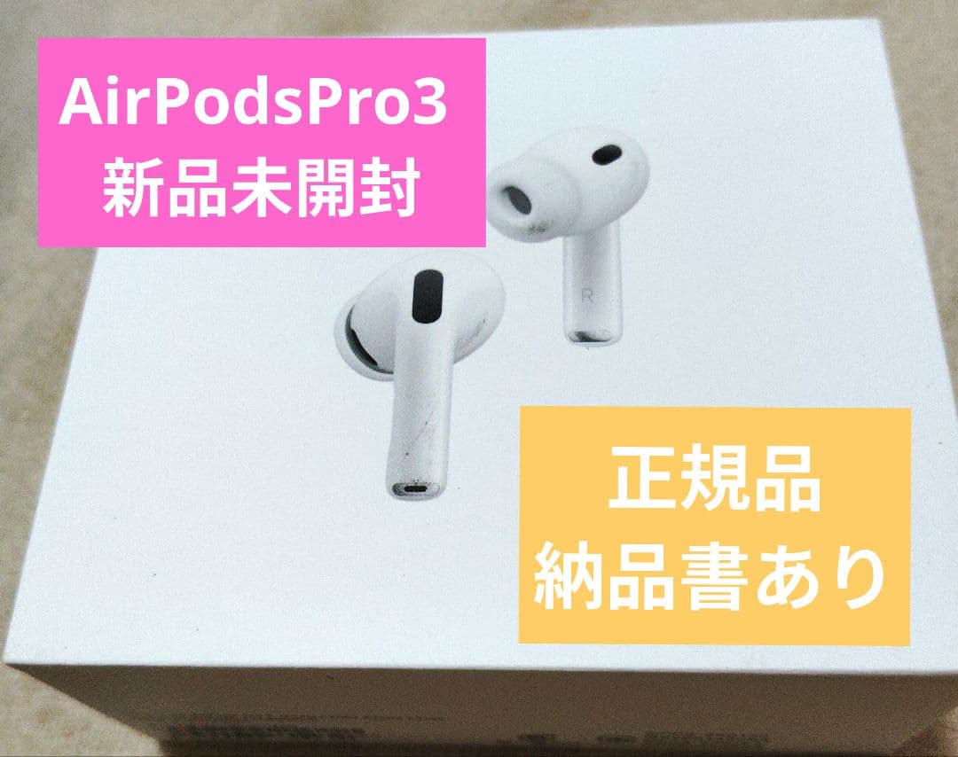 AirPodsPro3　本体　新品未開封　納品書あり　第3世代　Apple