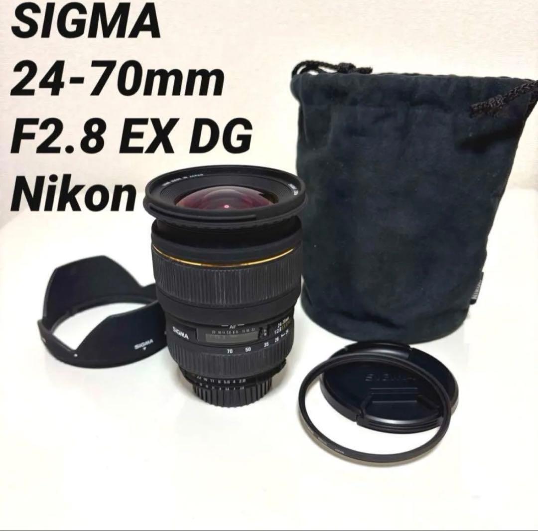 レンズ(ズーム) SIGMA 24-70mm F2.8 EX DG Nikon