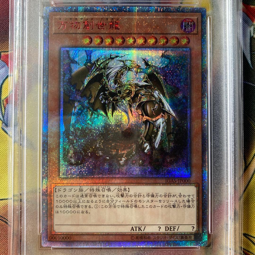 【PSA10】万物創世龍 10000シク 最高評価 5つ目 良座標