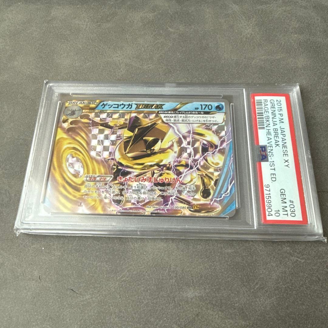 ゲッコウガBREAK psa10 1sted