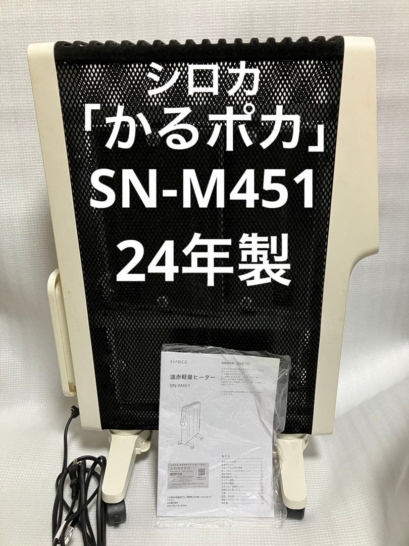 シロカ 遠赤軽量ヒーター「かるポカ」 SN-M451 ホワイト 2024年製