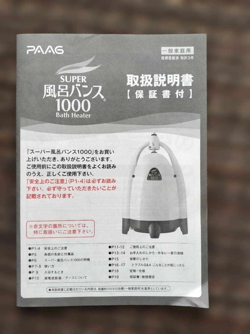 PAAG スーパー風呂バンス1000