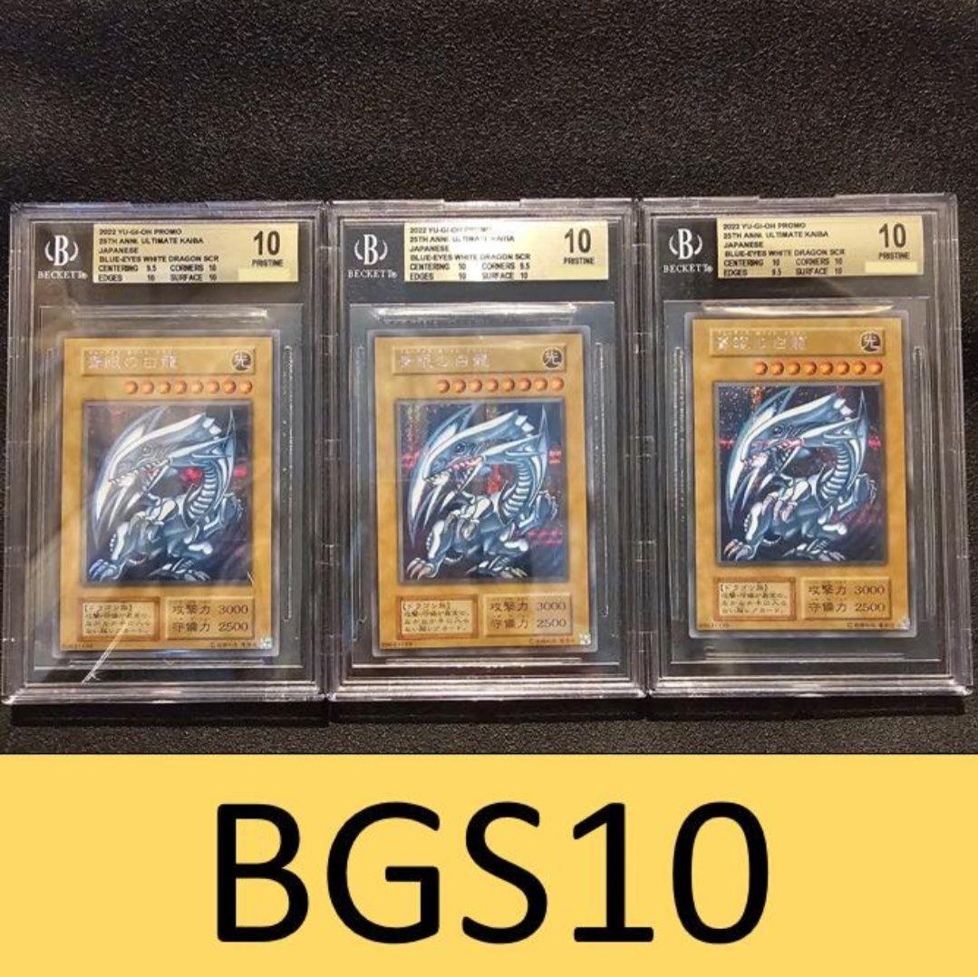 BGS10 ブルーアイズ 海馬セット シークレット シクブル 3枚セット