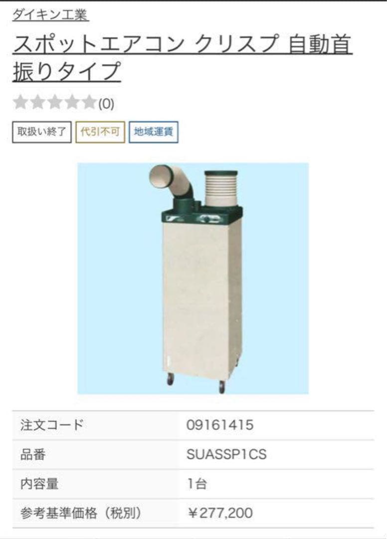 ダイキン 冷風機 イオン出ます！京都