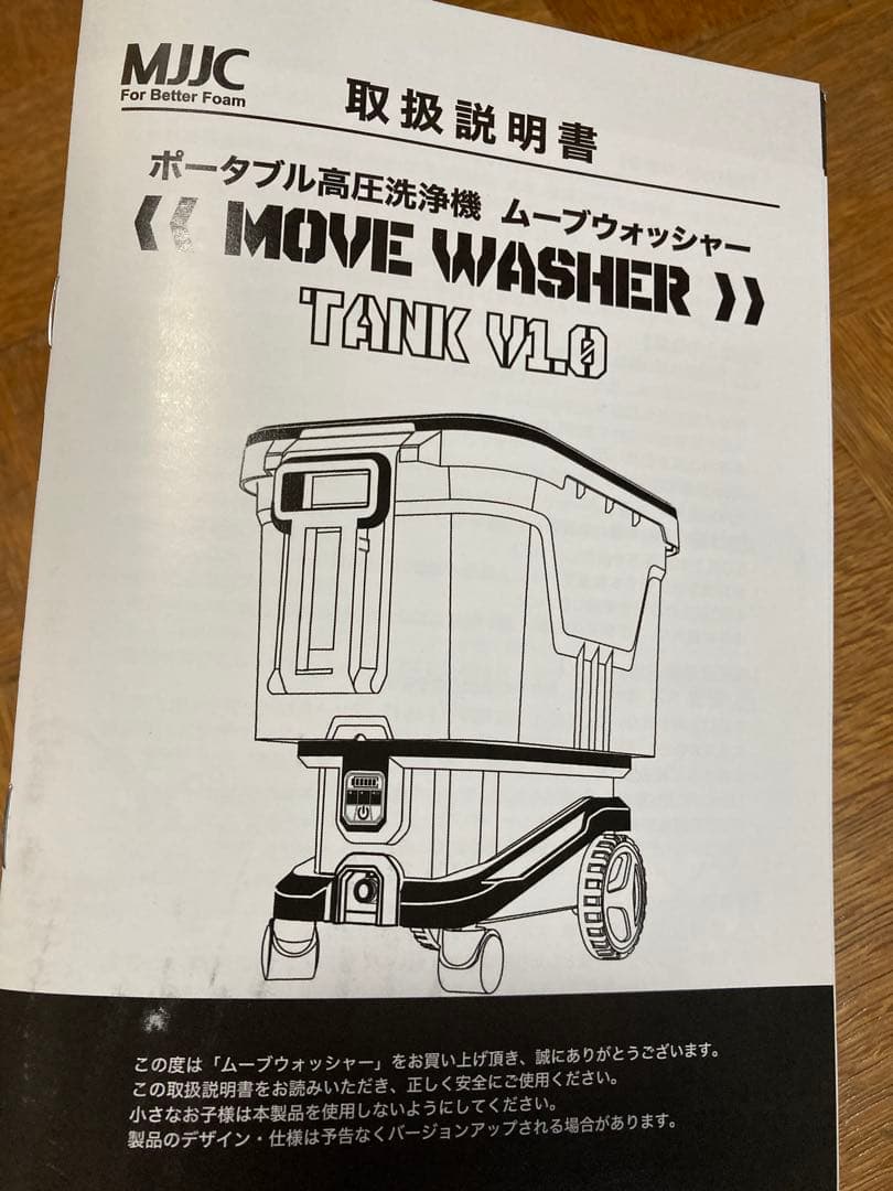 高圧洗浄機　コードレス MJIC MOVE WASHER TANK V1.0