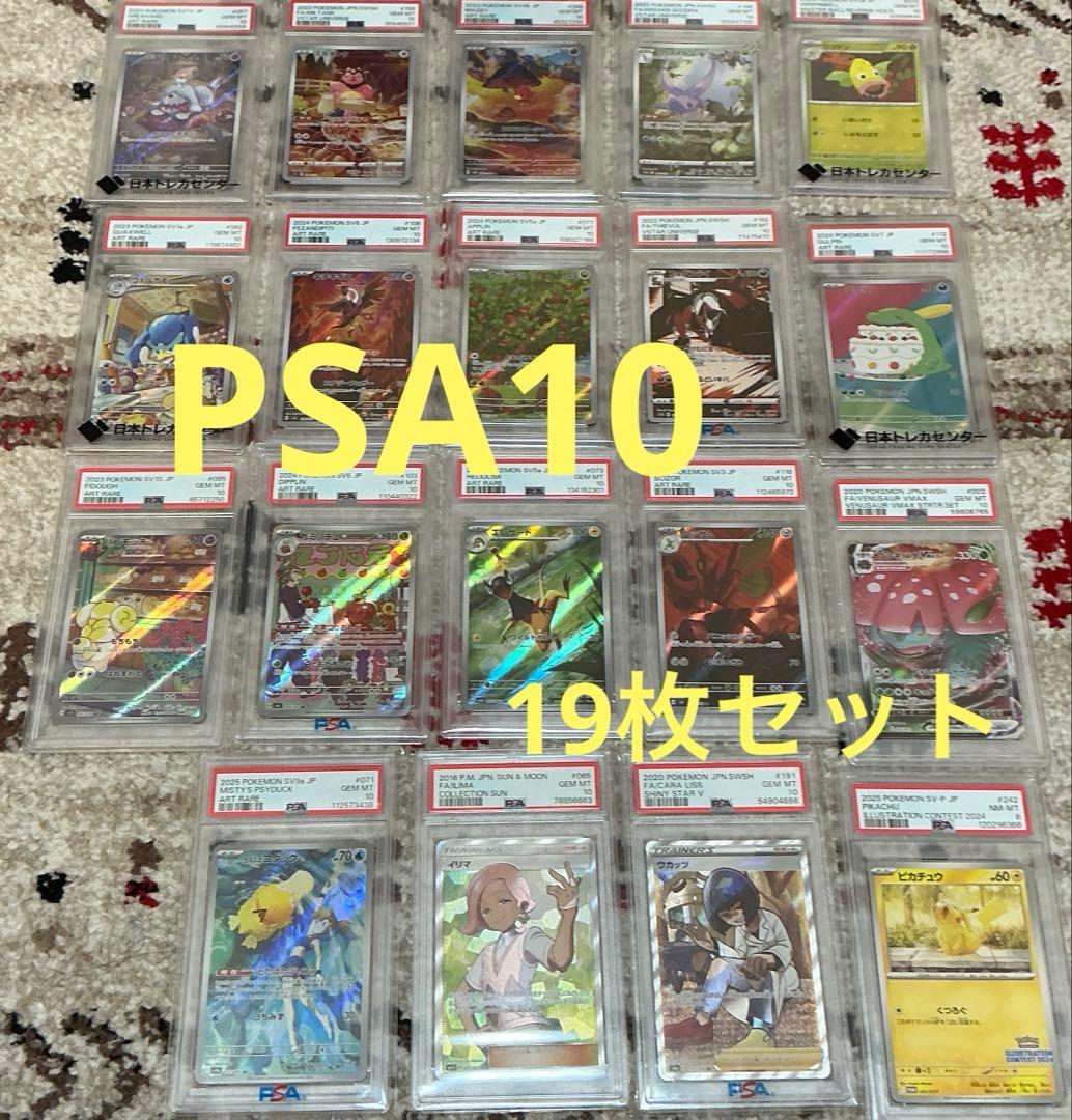 ポケモンカード　PSA10 19枚セット