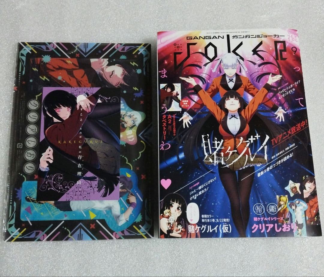 ガンガンjoker　２０１７年　9月　賭ケグルイ