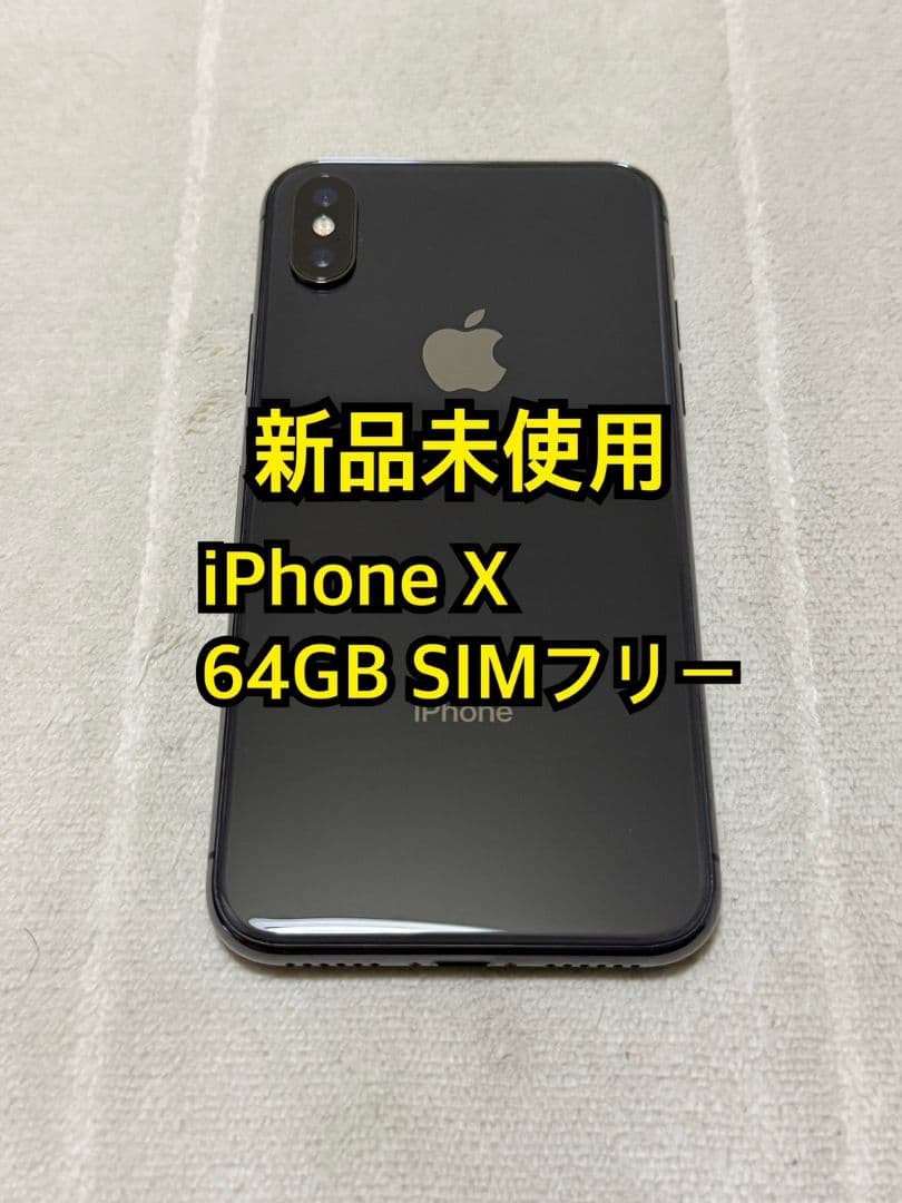 新品未使用 iPhone X 64GB SIMフリー