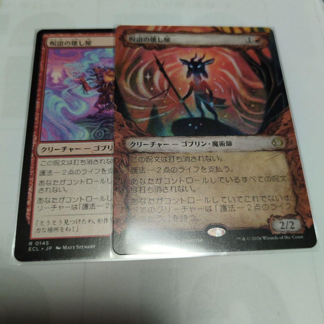 【匿名配送】MTG 呪詛の壊し屋 日版2枚