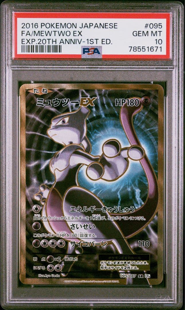 PSA10 ミュウツー　EX SR 1ED CP6 20th アニバーサリー