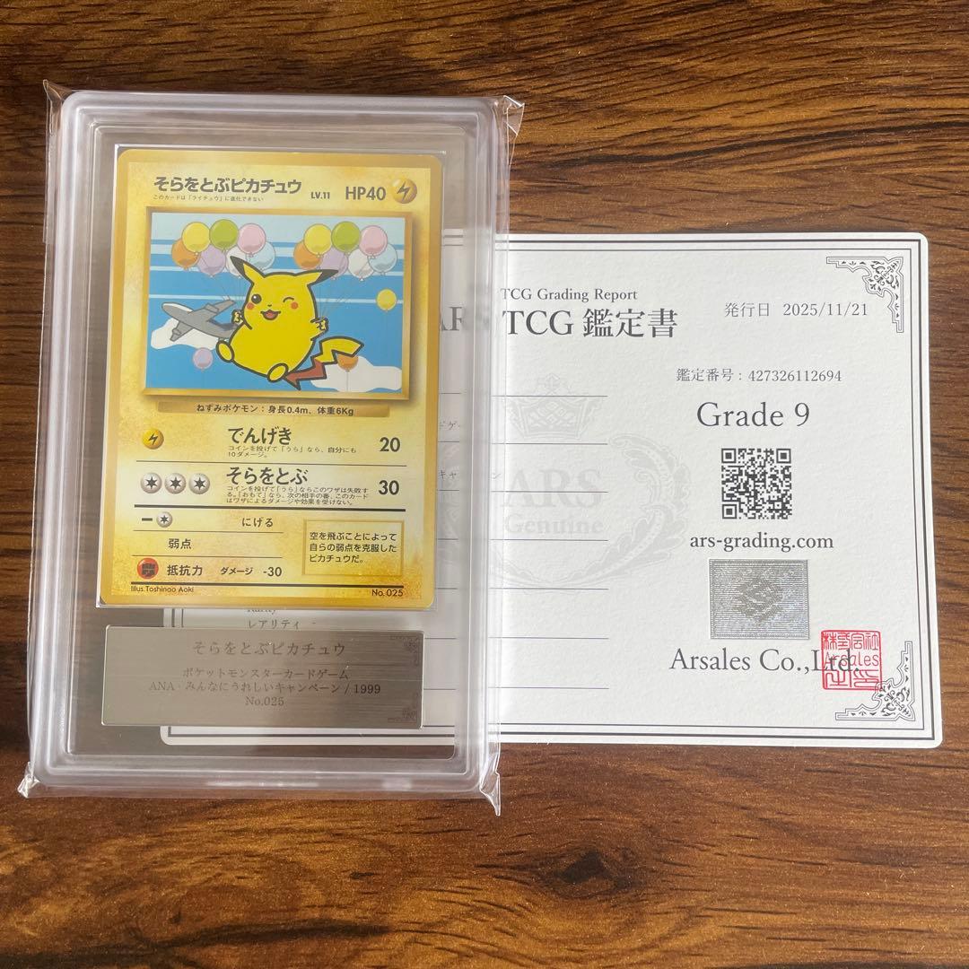 【ars9】そらをとぶピカチュウ ana 旧裏 psa9相当