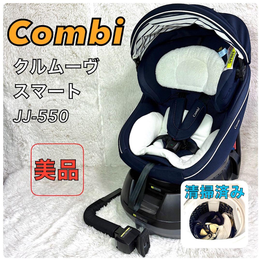 コンビ チャイルドシート クルムーヴ スマート エッグショック JJ-550