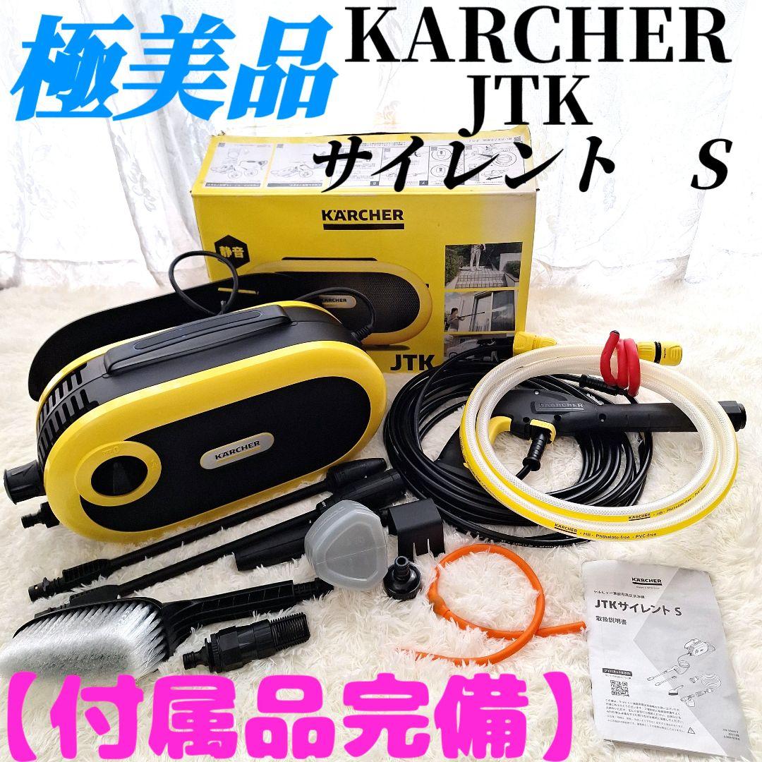 【極美品】【付属品完備】ケルヒャー高圧洗浄機JTKサイレントS
