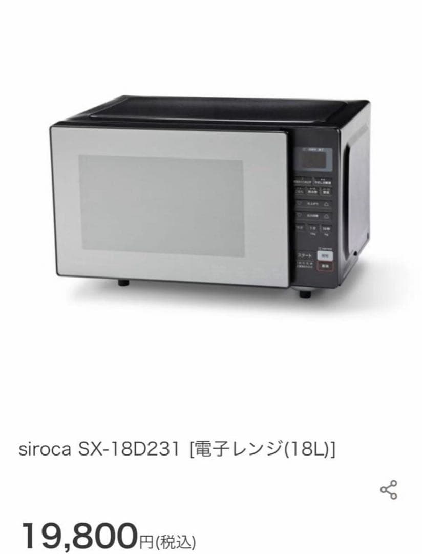 ❤️新品未開封❤️シロカ 電子レンジ SX-18D231(K) ブラック　18L