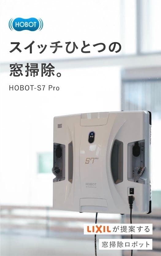 窓拭きロボット　HOBOT S7Pro LIXILオリジナルセット