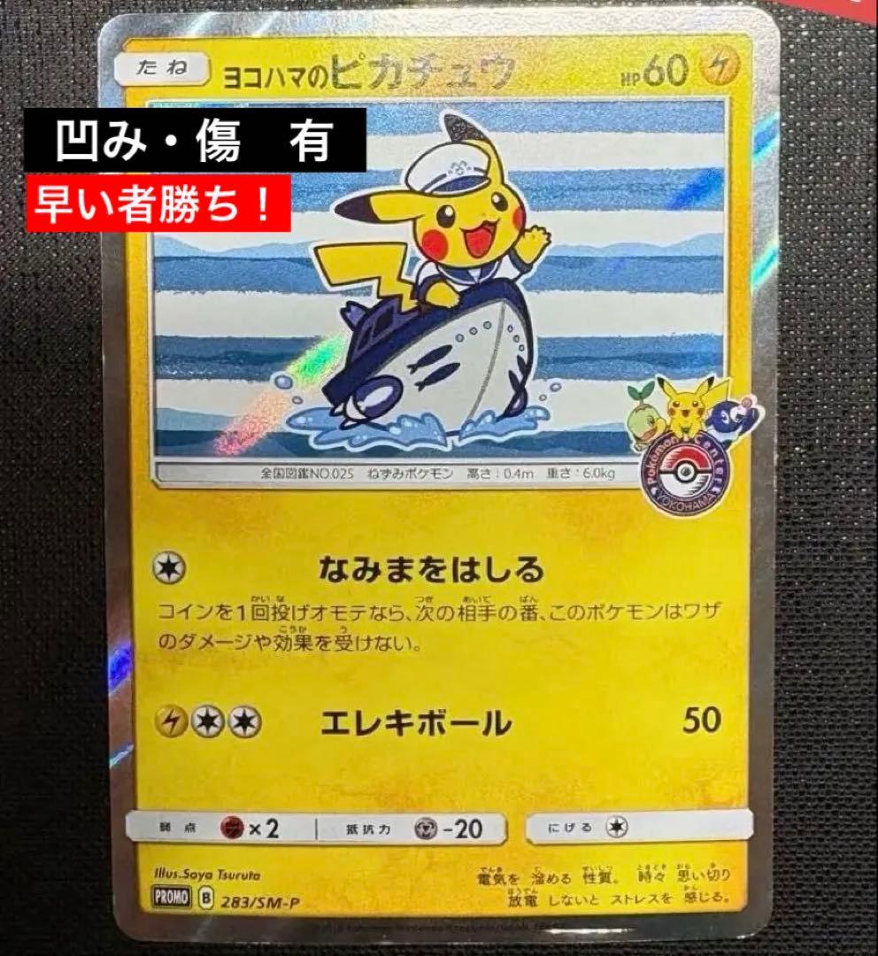 ヨコハマのピカチュウ 282/SM-P ポケモンカード ポケカ
