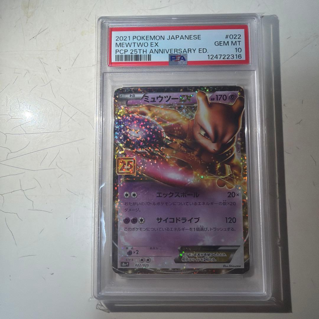 ミュウツーEX 25th ANNIVERSARY 022/025 psa10