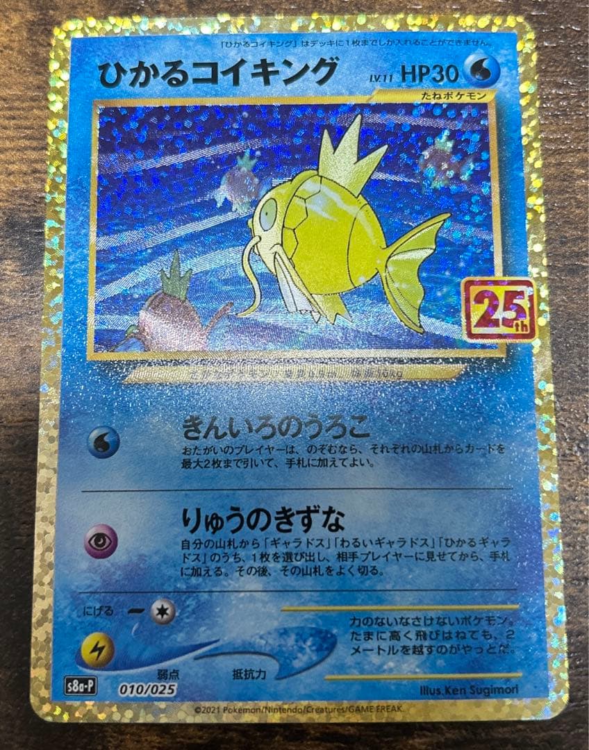 ひかるコイキング　25th プロモカード