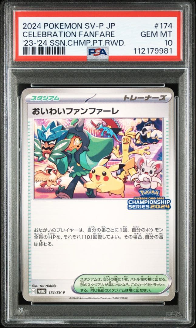 PSA10 おいわいファンファーレ 2024 ④