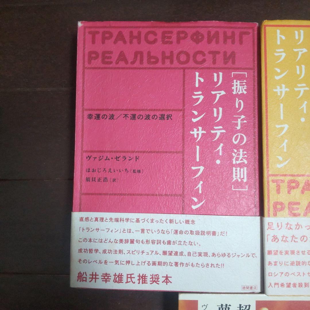 「振り子の法則」リアリティ・トランサーフィン 他3冊セット