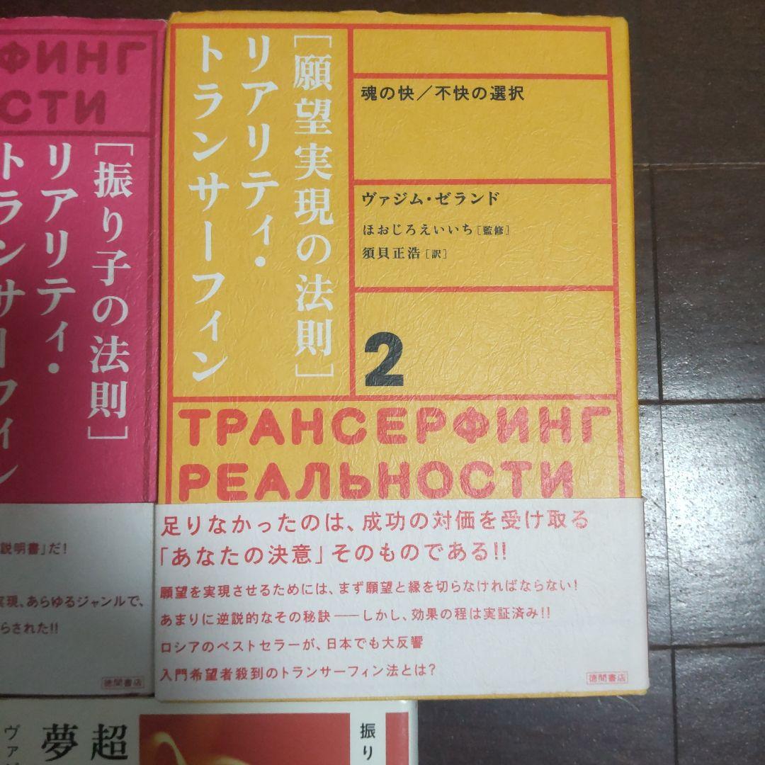 「振り子の法則」リアリティ・トランサーフィン 他3冊セット