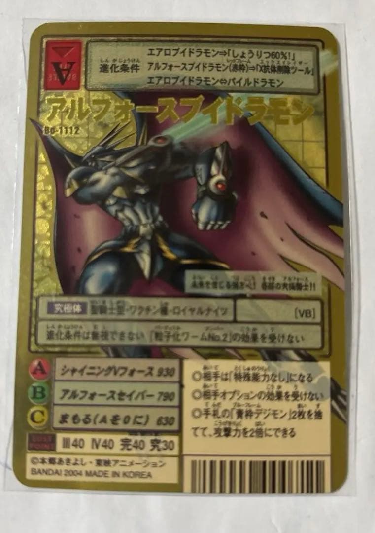 アルフォースブイドラモン