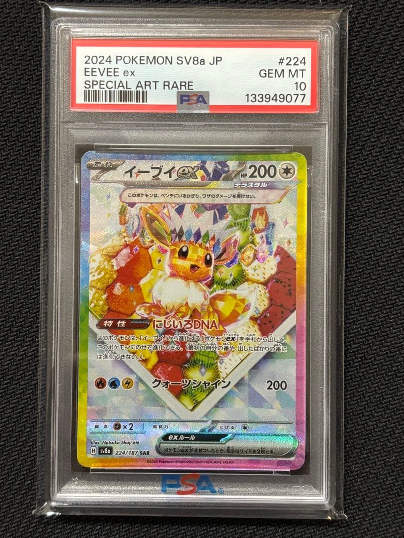 イーブイex SAR SV8a テラスタルフェスex 224/187 PSA10