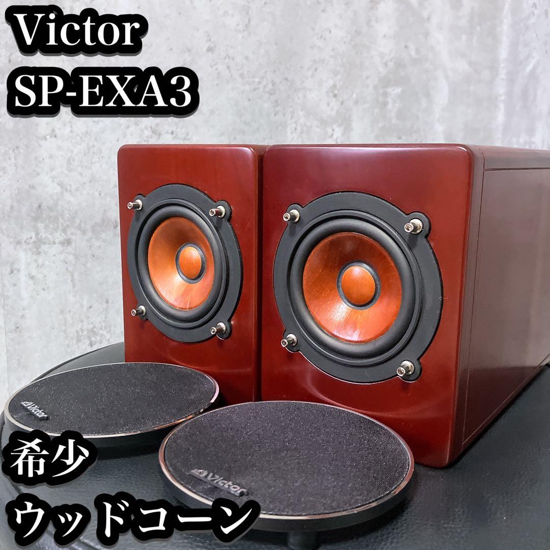 【希少】ビクター ブックシェルフ スピーカー SP-EXA3 ウッドコーン