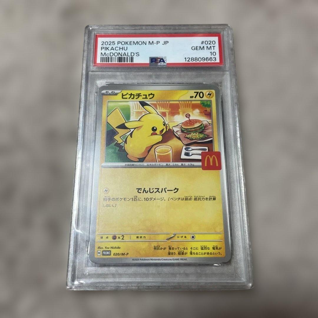 ポケモンカード☆ピカチュウ マックプロモカードPSA10♡