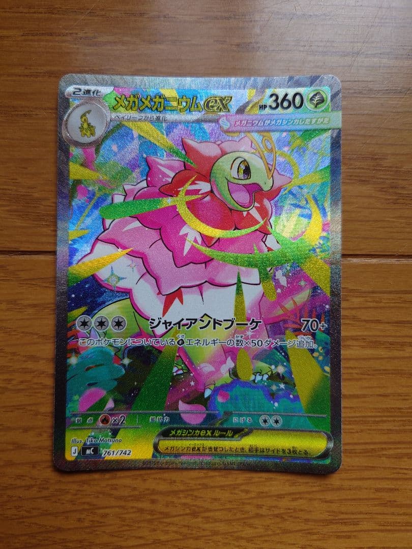 豆*様 メガメガニウムex　761/742　SAR　スタートデッキ100　ポケモ