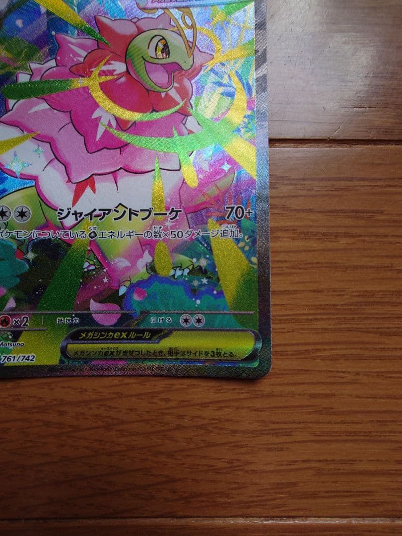 豆*様 メガメガニウムex　761/742　SAR　スタートデッキ100　ポケモ