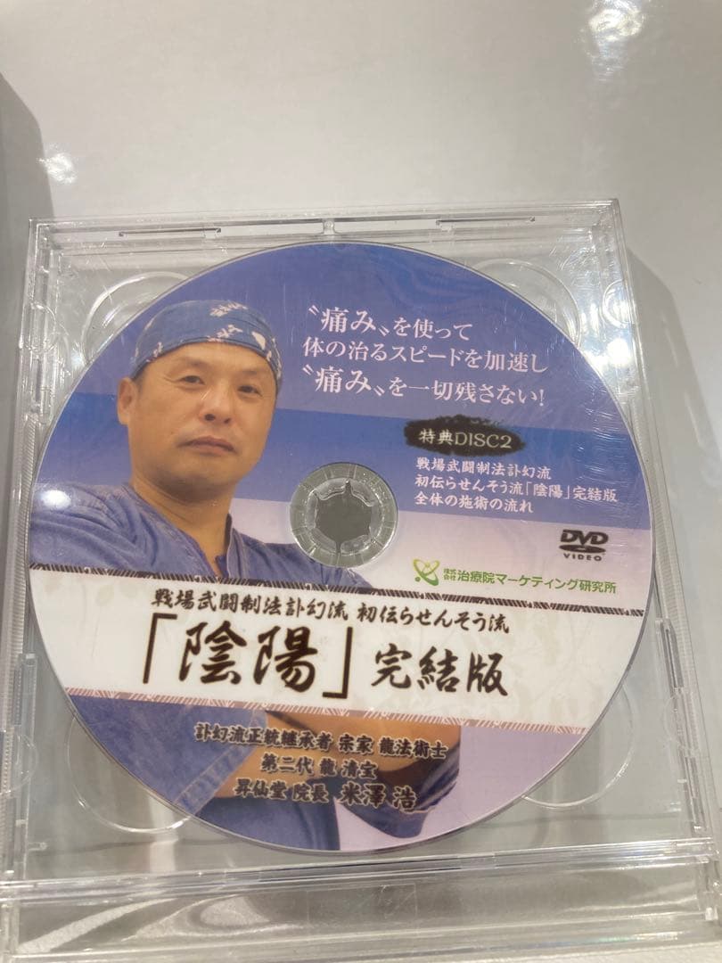 【整体・陰陽】らせんそう流完結版手技公開セミナーDVD特典版セット　米澤浩