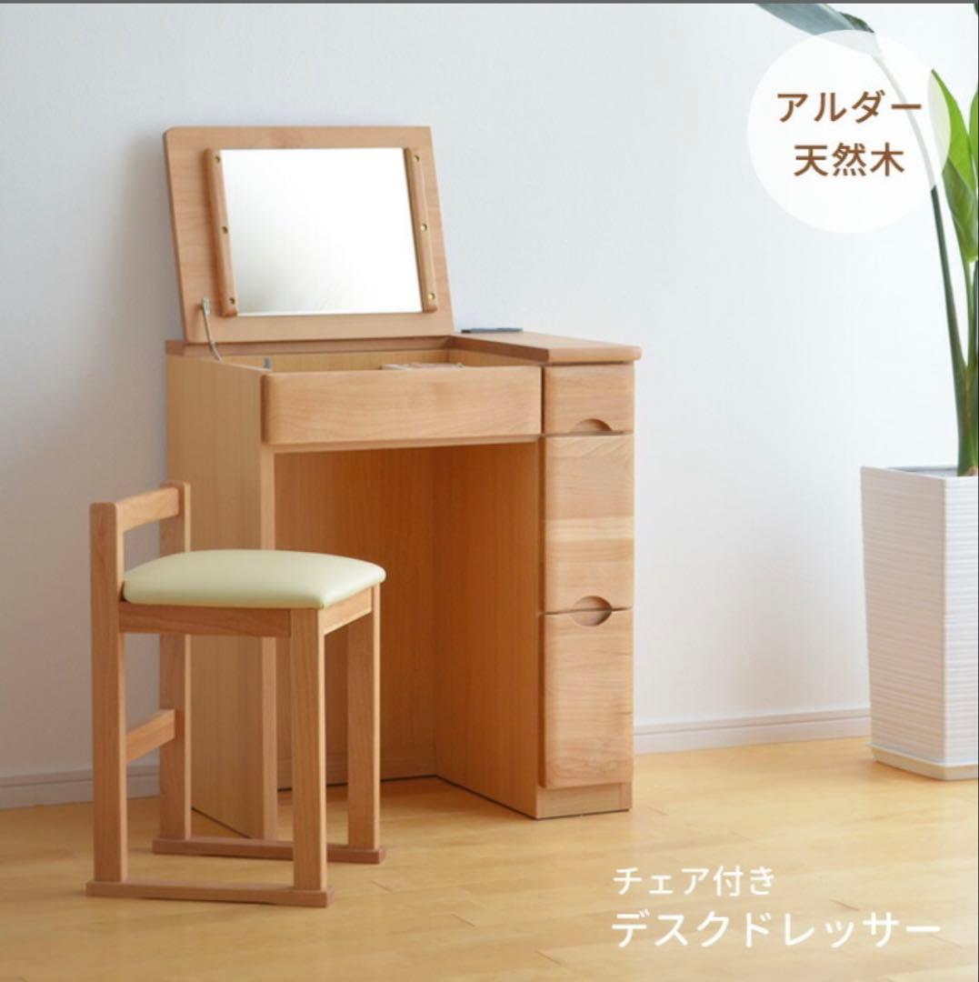 ドレッサー RCL-DS60 チェア付き 鏡台 アルダー材 ナチュラル