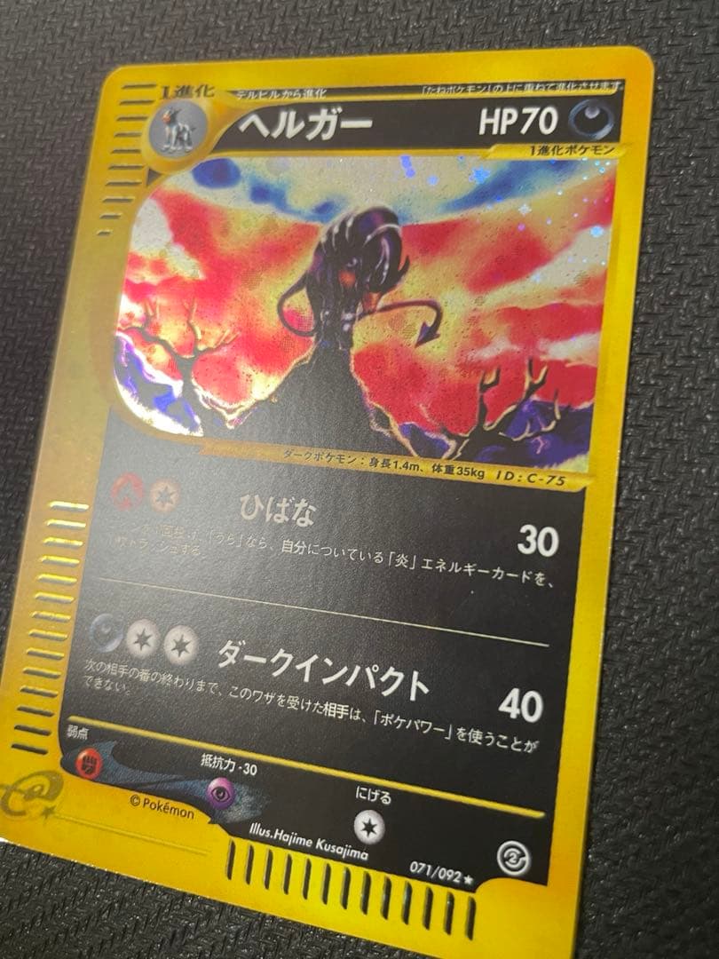 旧裏　ヘルガー ★ 拡張パック第2弾 地図にない町 071/092