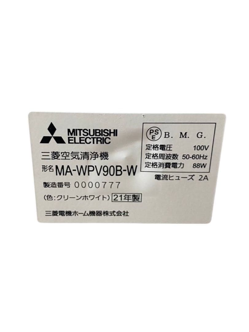三菱 空気清浄機 MA-WPV90B-W 21年製 動作品