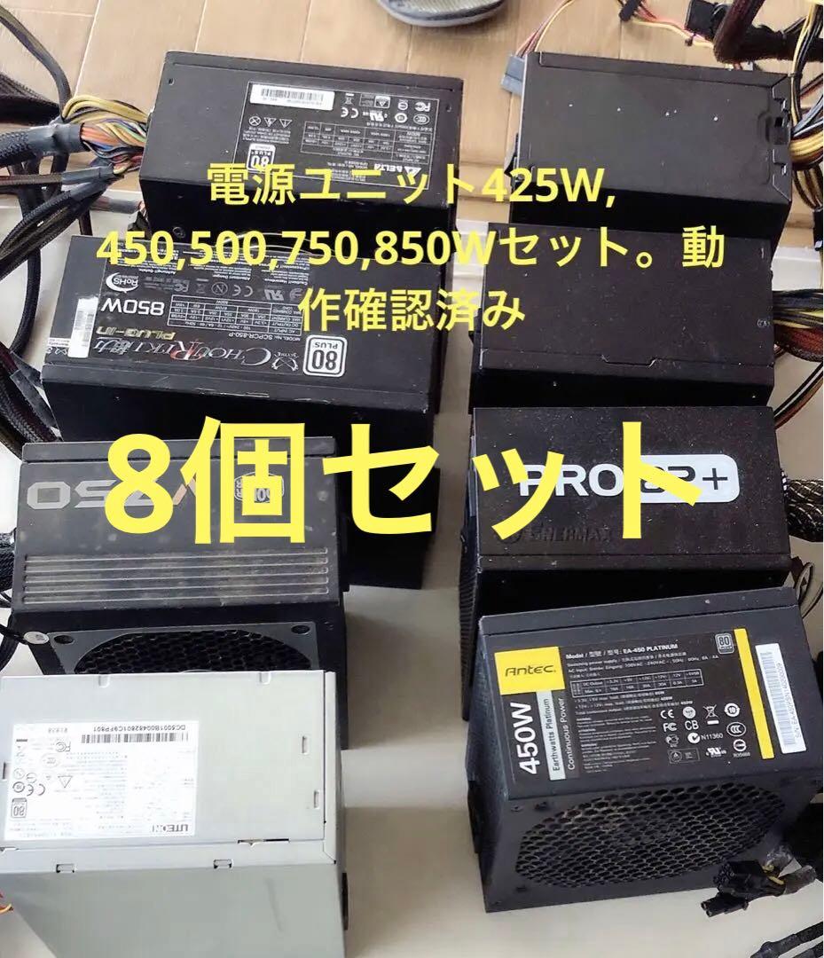 電源ユニット8個セット425W, 450,500,750,850W動作確認済み