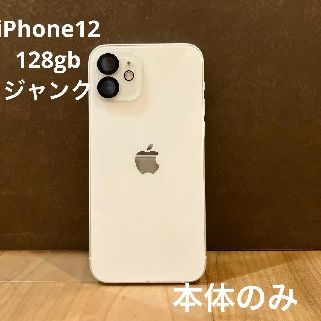 【ジャンク】Apple iPhone 12 128GB ホワイト 本体