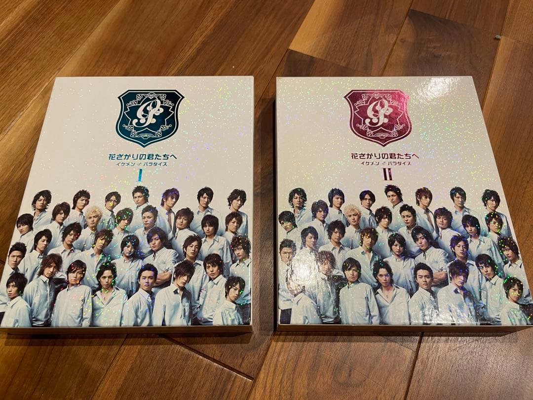 花ざかりの君たちへ　イケメンパラダイスDVD 前編後編セット
