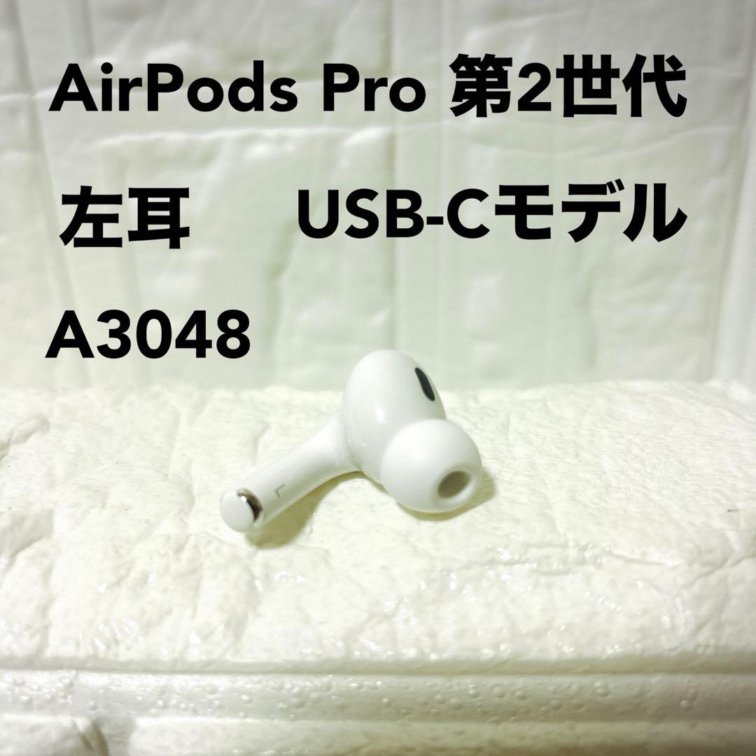 Airpods Pro 第2世代　USB-C 左耳　左イヤホン　A3048 L