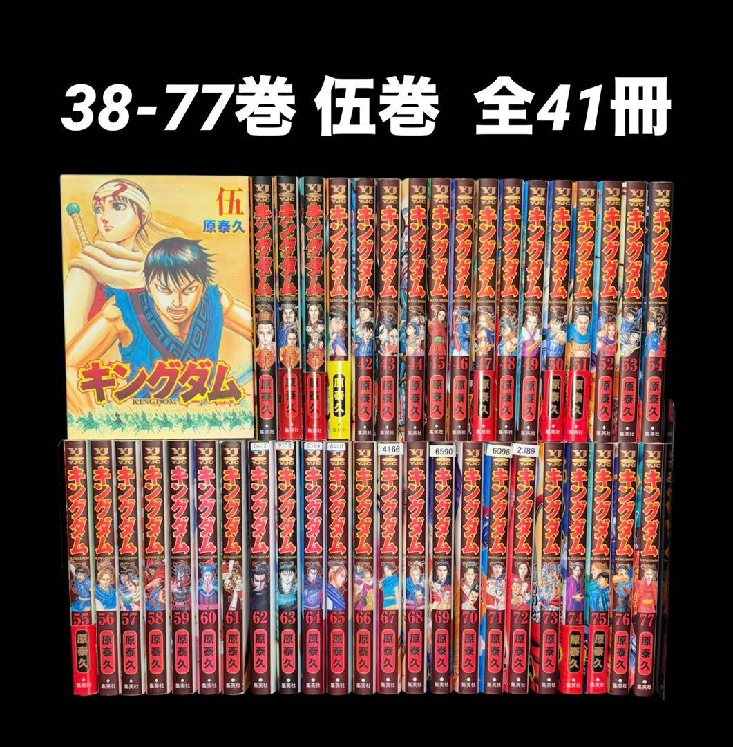 キングダム 38-77巻 伍巻 全41冊
