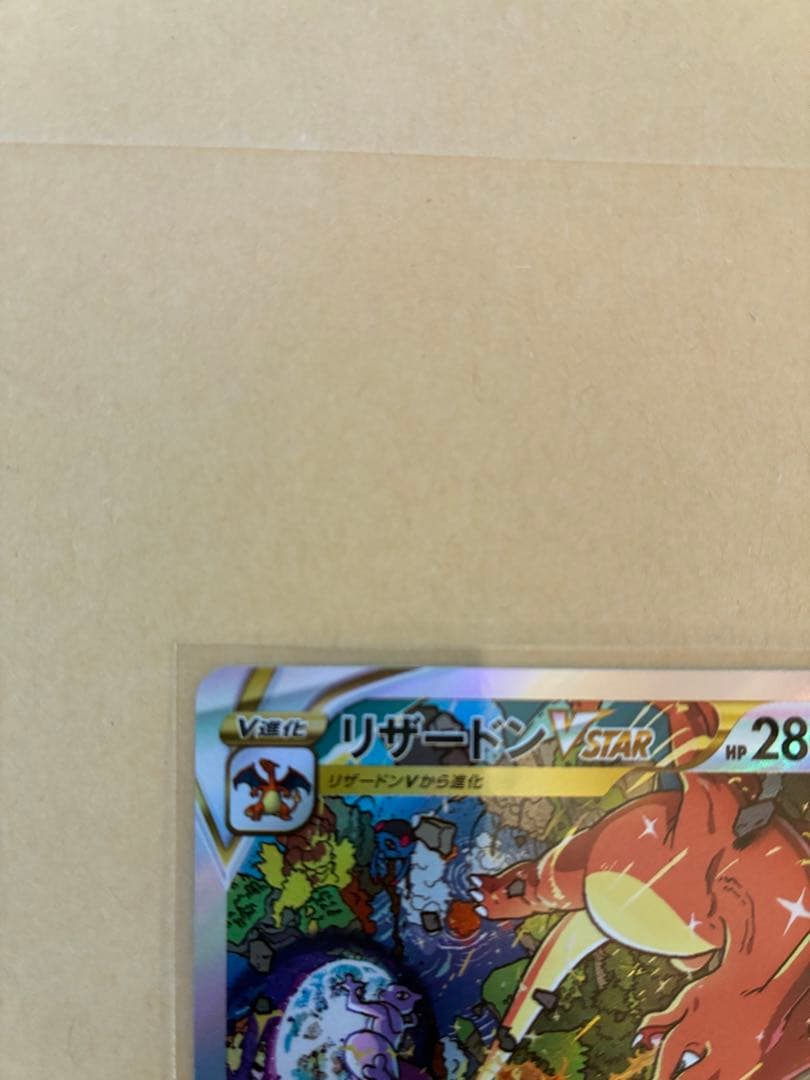 【美品】ポケモンカード　リザードン　vstar sar