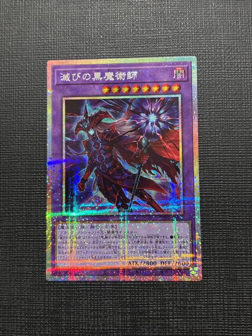 滅びの黒魔術 プリズマティックシークレットレア プリシク