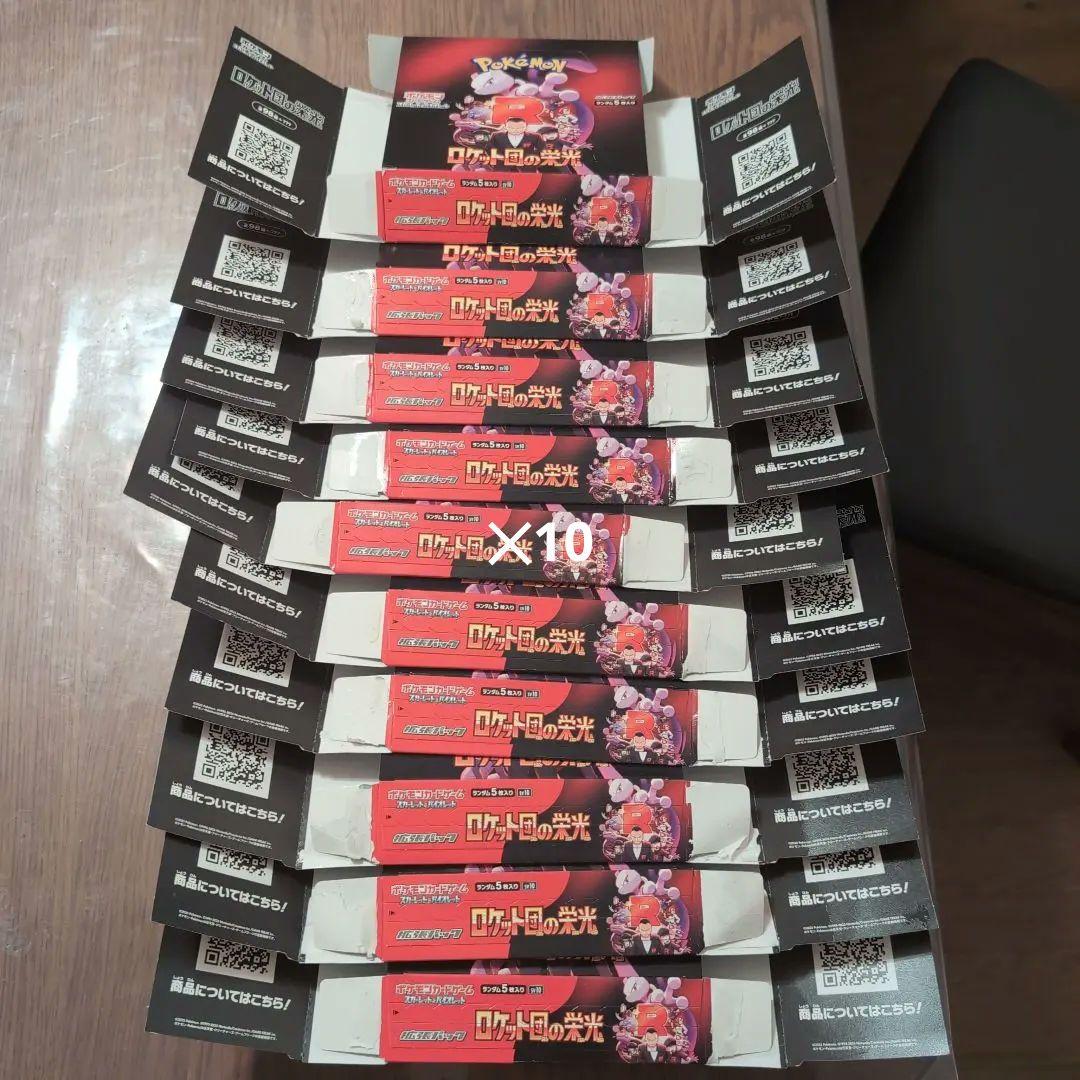 ロケット団の栄光　⚠️空箱　パックなし　10箱