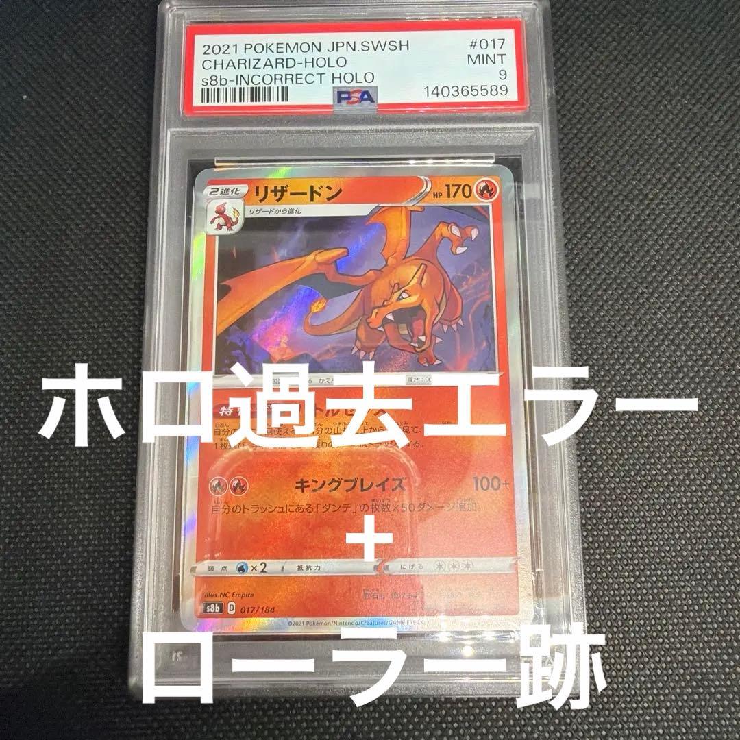 【PSA9】 リザードン SR加工 エラー　【代行購入歓迎】