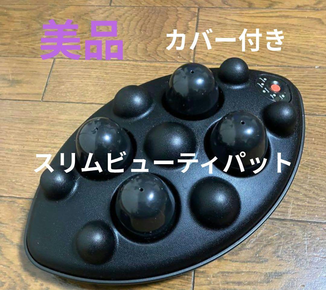美品 マッサージ スリムビューティパット カバー付き