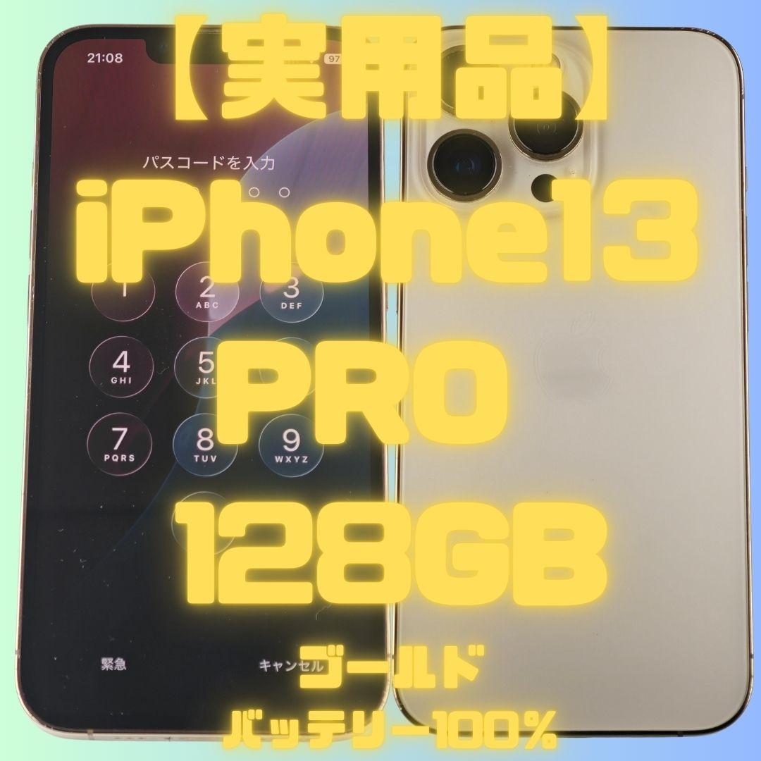 【実用品】iPhone13PRO 128GB ゴールド バッテリー100％