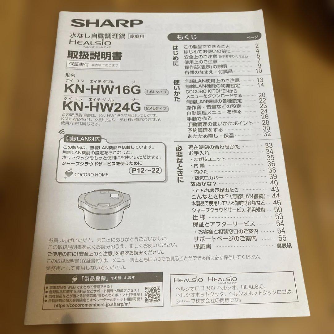 SHARP ヘルシオ ホットクック　KN-HW16G-W