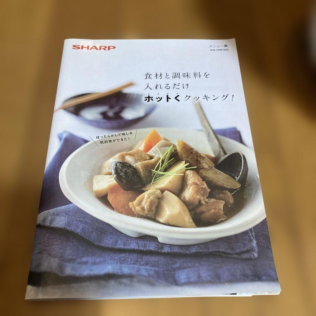 SHARP ヘルシオ ホットクック　KN-HW16G-W