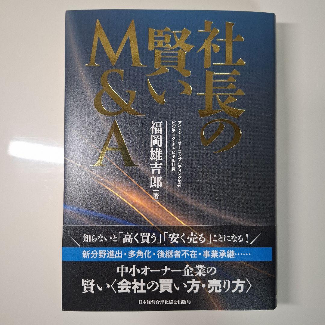 【新品 未使用】社長の賢いM&A
