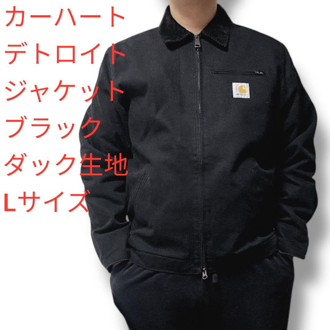 T*y様 Carhartt OG detroit jacket デトロイトジャケ
